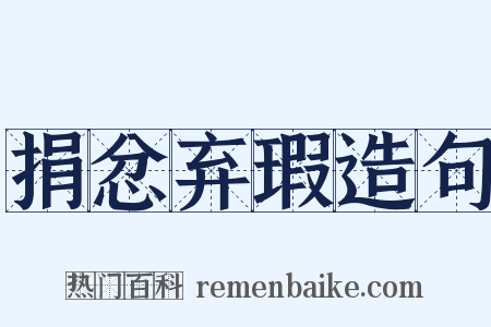 捐忿弃瑕造句是什么意思的图片